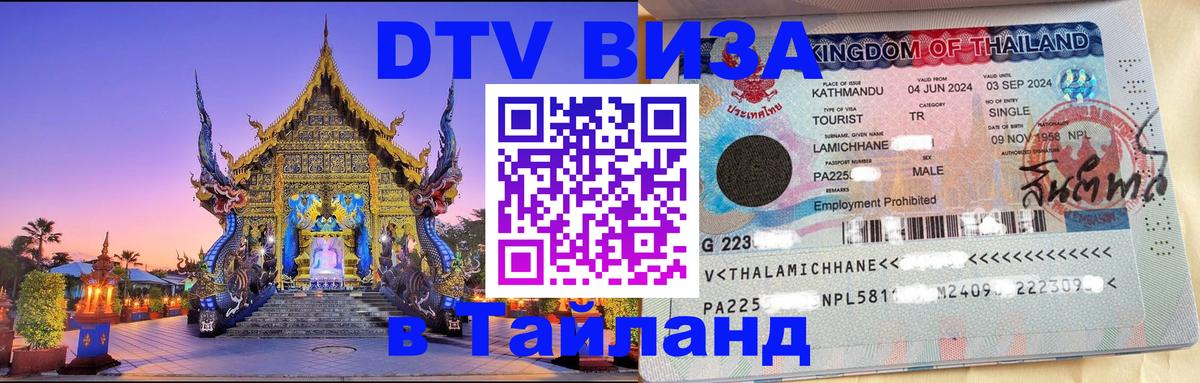 VISA в Тайланд для удалёнщиков Балашиха 
