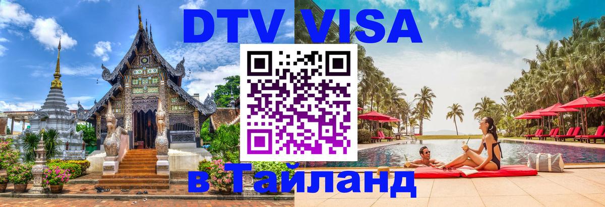 DTV Visa Thailand — прайс и условия, виза без дополнительных документов - 03.10.2025 