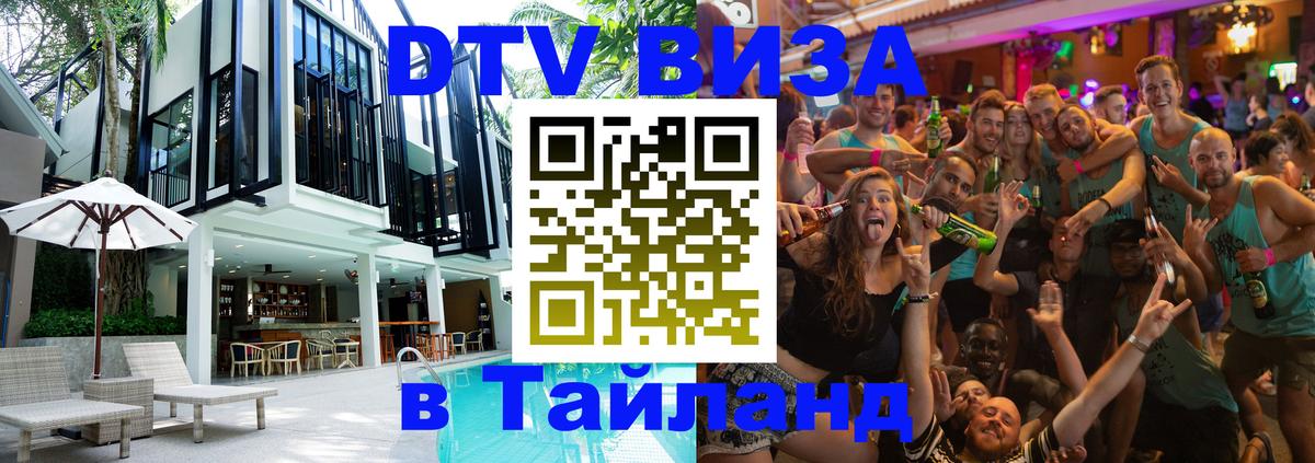 Visa в Таиланд 